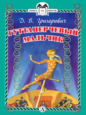 cover image of Гуттаперчевый мальчик